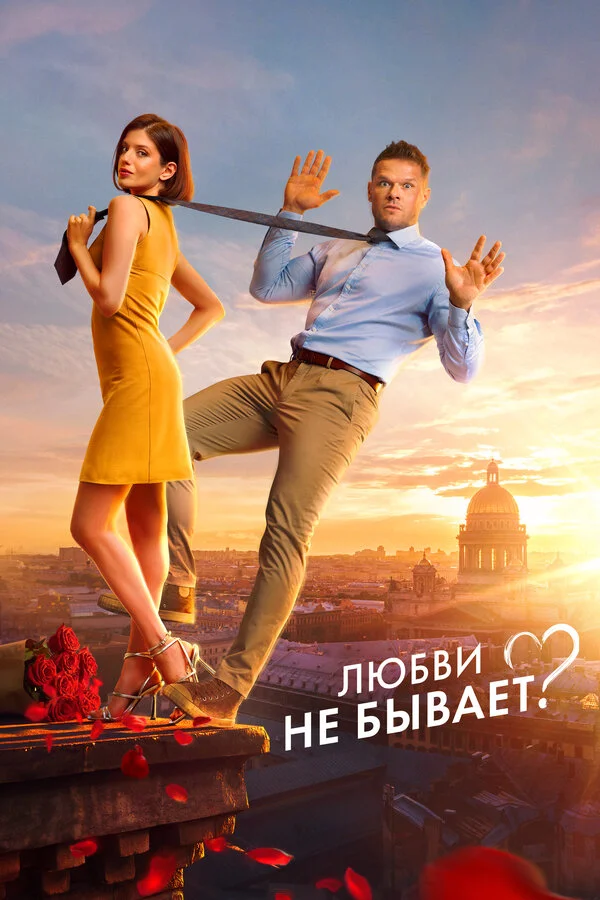 Смотреть Любви не бывает? онлайн бесплатно в HD качестве на русском языке